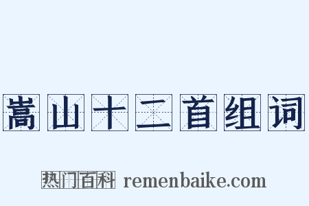 嵩山十二首组词是什么意思的图片
